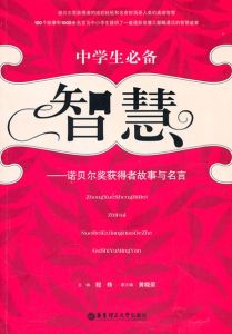中學生必備智慧:諾貝爾獎獲得者故事與名言 中學生必備智慧:諾貝爾獎獲得者故事與名言