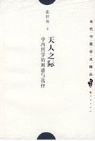 《天人之際：中西哲學的困惑與選擇》