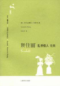 斯佳麗[亞歷山德拉·里普利創作長篇小說]