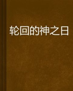 輪迴的神之日