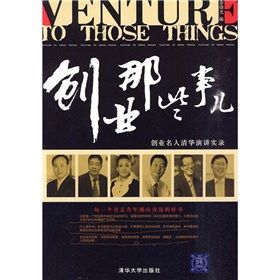 《創業那些事兒：創業名人清華演講實錄》