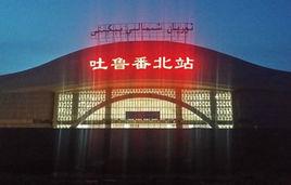 吐魯番北站 吐魯番北站