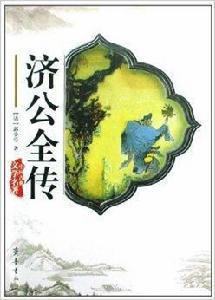 中國古典文學名著:濟公全傳 中國古典文學名著:濟公全傳