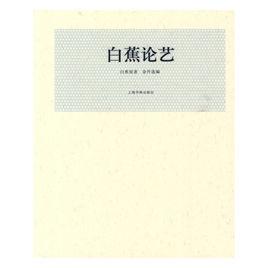 白蕉論藝 白蕉論藝