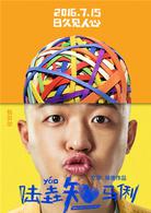 陸垚知馬俐[2016年文章執導的喜劇電影]