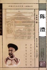 嶺南文化知識書系·南粵先賢:陳澧 嶺南文化知識書系·南粵先賢:陳澧