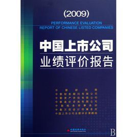 2009中國上市公司業績評價報告 2009中國上市公司業績評價報告