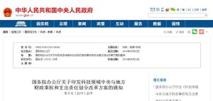 科技領域中央與地方財政事權和支出責任劃分改革方案 科技領域中央與地方財政事權和支出責任劃分改革方案