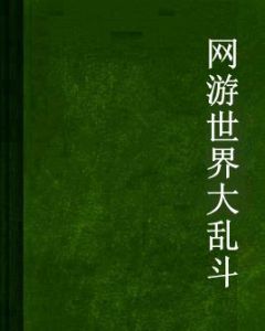 網遊世界大亂鬥 網遊世界大亂鬥