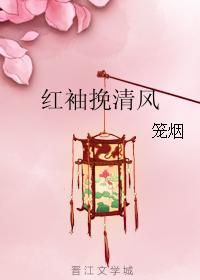 紅袖挽清風 紅袖挽清風