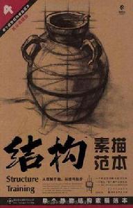 單個靜物結構素描範本 單個靜物結構素描範本