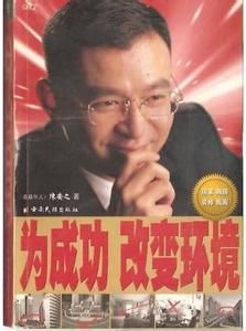 為成功改變環境