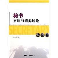 秘書素質與修養通論 秘書素質與修養通論