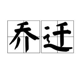 喬遷[漢語詞語]