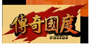 傳奇國度 傳奇國度