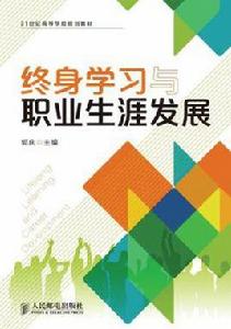 終身學習與職業生涯發展 終身學習與職業生涯發展