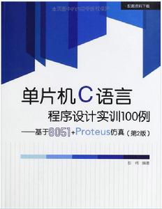 單片機C語言程式設計實訓100例——基於8051 Proteus仿真(第2版) 單片機C語言程式設計實訓100例——基於8051 Proteus仿真(第2版)