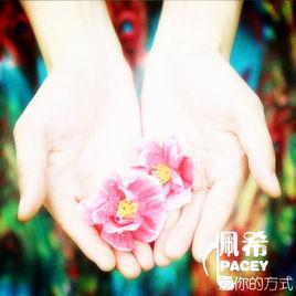 愛你的方式[佩希演唱歌曲]