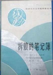 《拆散的筆記簿》