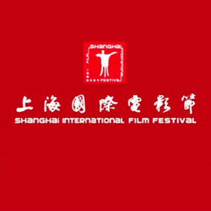 上海國際電影節 上海國際電影節