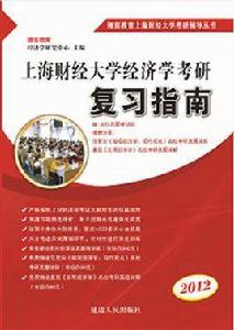 上海財經大學801經濟學複習指南 上海財經大學801經濟學複習指南