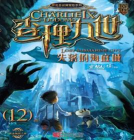 查理九世:失落的海底城 查理九世:失落的海底城