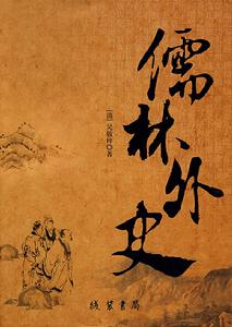 文學巨著《儒林外史》