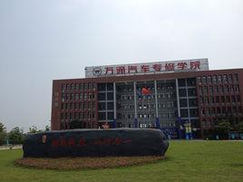 合肥萬通職業技術學校 合肥萬通職業技術學校