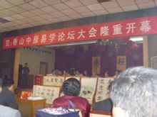 中國風協組織舉辦全國香山中原易學論壇大會