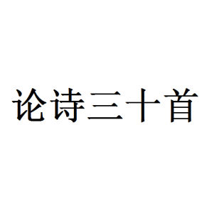 《論詩三十首》 《論詩三十首》