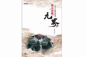 九界 · 焚天奇緣 九界 · 焚天奇緣