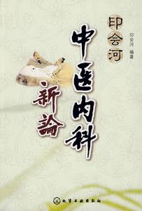 印會河中醫內科新論 印會河中醫內科新論