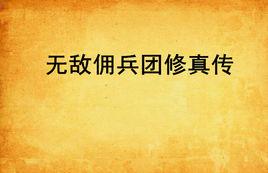 無敵傭兵團修真傳 無敵傭兵團修真傳