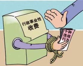 行政事業性收費 行政事業性收費