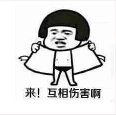 來啊互相傷害啊 來啊互相傷害啊