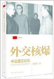 外交核爆:中法建交紀實 外交核爆:中法建交紀實