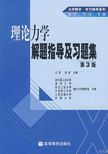 理論力學解題指導及習題集