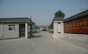 延慶縣康莊中學 延慶縣康莊中學