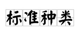 標準種類 標準種類