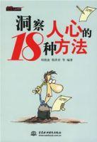洞察人心的18種方法 洞察人心的18種方法