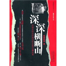 《深深橫斷山》 《深深橫斷山》