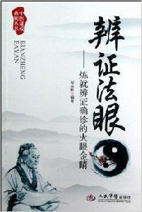 辨證法眼:煉就辨證確診的火眼金睛 辨證法眼:煉就辨證確診的火眼金睛