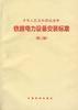 中華人民共和國鐵道部鐵路電力設備安裝標準(第三版) 中華人民共和國鐵道部鐵路電力設備安裝標準(第三版)