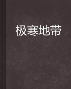 極寒地帶 極寒地帶