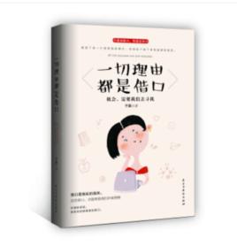 一切理由都是藉口 一切理由都是藉口