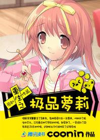 重生之極品蘿莉 重生之極品蘿莉