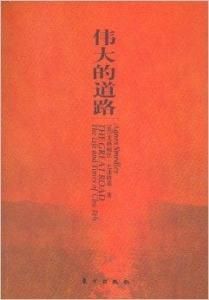 偉大的道路 偉大的道路