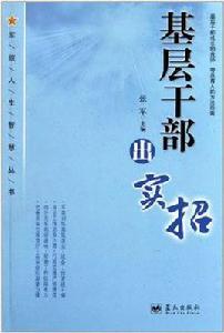 基層幹部出實招 基層幹部出實招