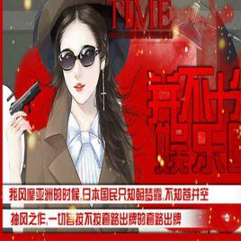 並不十分娛樂圈 並不十分娛樂圈