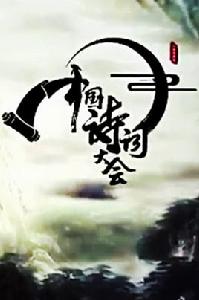 詩與詞的邂逅 詩與詞的邂逅